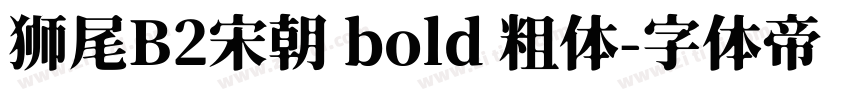 狮尾B2宋朝 bold 粗体字体转换
